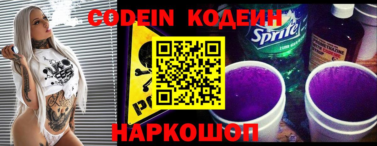 Codein напиток Lean (лин) Советская Гавань