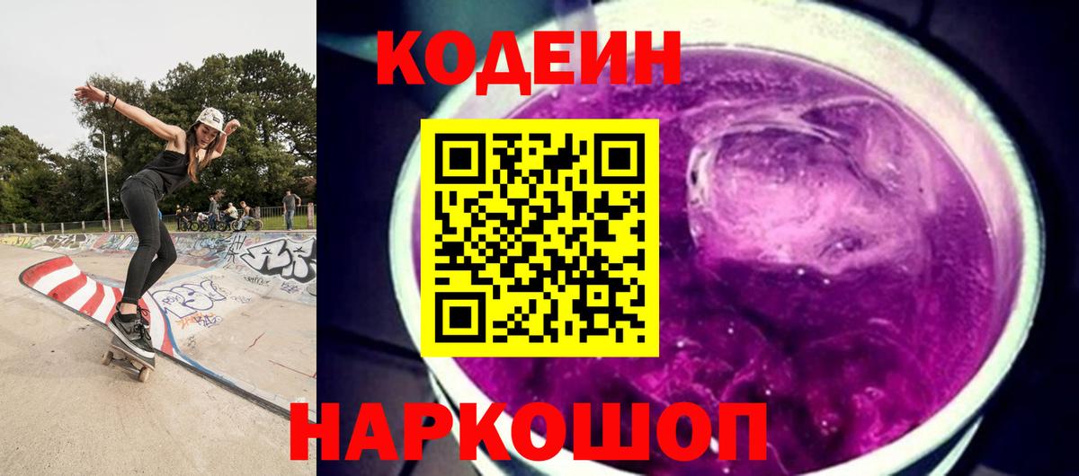 Codein напиток Lean (лин)  Codein Purple Drank  Советская Гавань  Вход с VPN 